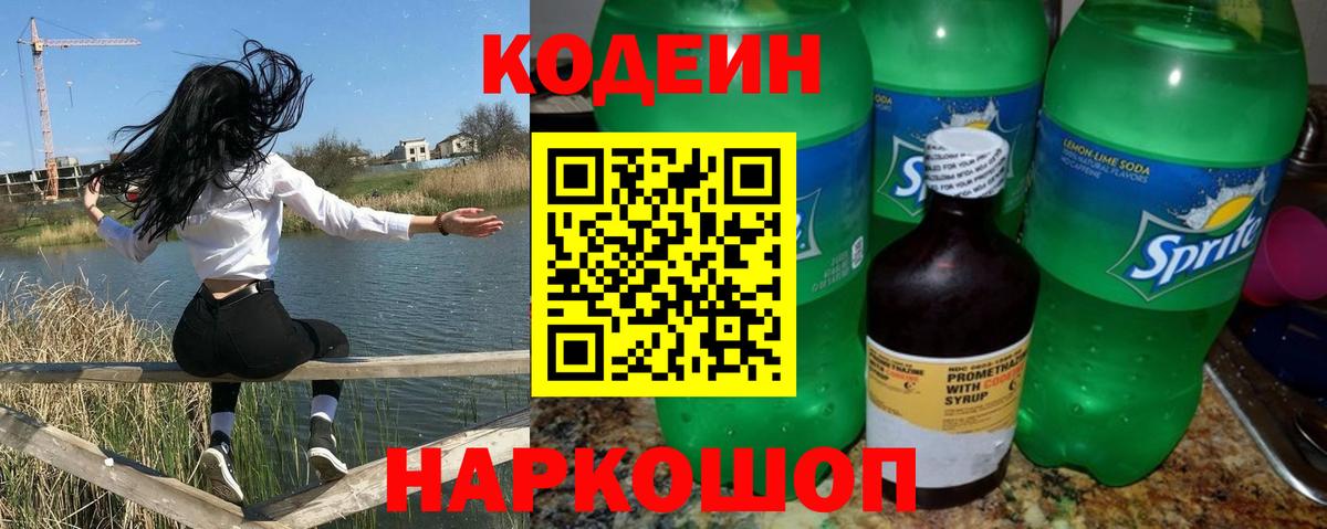 Codein напиток Lean (лин)  Кодеин Purple Drank  Вход с VPN  Городец 